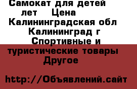 Самокат для детей 4 -7 лет. › Цена ­ 1 000 - Калининградская обл., Калининград г. Спортивные и туристические товары » Другое   
